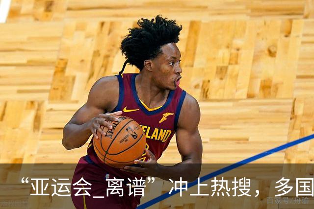 “亚运会 离谱”冲上热搜，多国代表队落地被困机场数小时，不同队伍住宿条件差别很大，国乒住邮轮往返赛场需3小时，中国男篮入住集装箱房