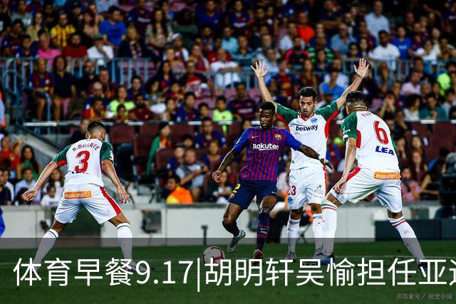 体育早餐9.17|胡明轩吴愉担任亚运开幕旗手 F1公布2027赛历