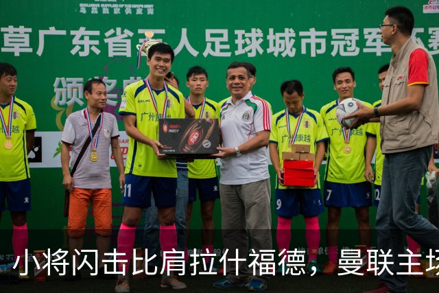 小将闪击比肩拉什福德，曼联主场痛失好局，2-3不敌布莱顿吞2连败
