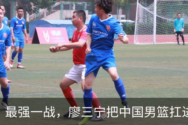 最强一战，廖三宁把中国男篮扛进四强