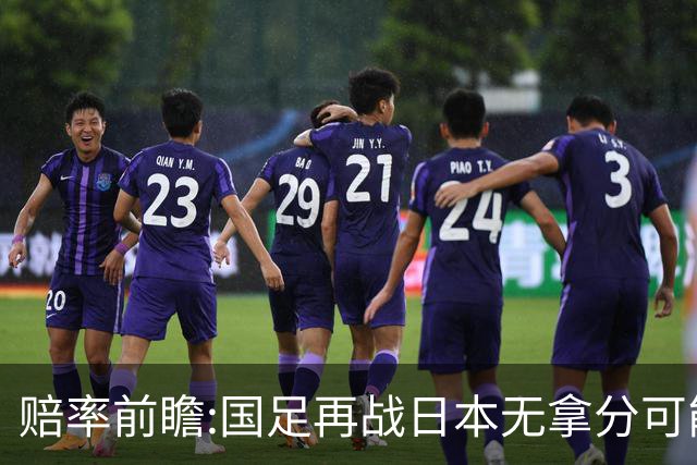 赔率前瞻:国足再战日本无拿分可能 数据一边倒